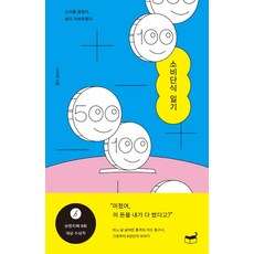 Humanist 消費斷食日記：停止消費. 生活變輕鬆了., 徐朴河