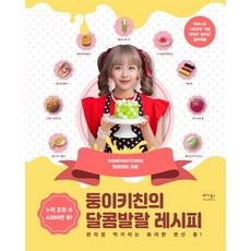 Dongi Kitchen 甜美活潑的食譜：便利商店美食正在經歷一場驚人的轉變！, Vega Books, 雙胞胎廚房