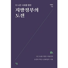 地方政府的挑戰： 邁向更美好的社會, 李東鎮, 德博