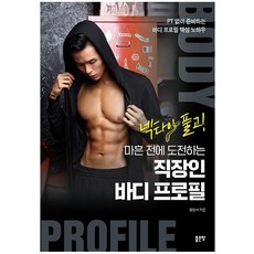 넥타이 풀고! 마흔 전에 도전하는 직장인 바디 프로필:PT 없이 준비하는 바디 프로필 핵심 노하우, 황형서, 좋은땅