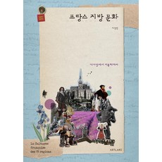 法國地方文化：從大西洋到地中海, 李相彬, 藝術湖 ArtLake