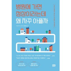 병원에 가면 정상이라는데 왜 자꾸 아플까, 정가영, 알에이치코리아
