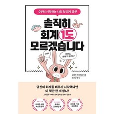 솔직히 회계 1도 모르겠습니다:0부터 시작하는 나의 첫 회계 공부, 포레스트북스, 고야마 아키히로