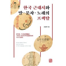 韓國近代詩與語言文字歌曲的分形：文字化 記寫法 以及曾有的朝鮮語口語韓文文章體詩, 趙榮福, 召命出版