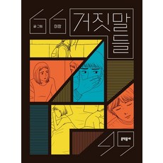 謊言們, 文學村