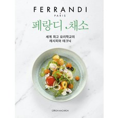 CitronMacaron 斐杭狄蔬菜, 斐杭狄廚藝學校