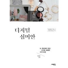 디지털 심미안:K-뷰티에서 찾은 디지털 세대의 미적 욕망, 김애라, 서해문집