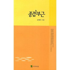 종점부근, 손애라, 작가마을