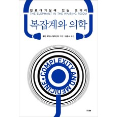 복잡계와 의학:진료대기실에 있는 코끼리, 콜린 제임스 알렉산더, 글통