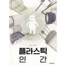 kookminbooks 塑膠人, 不適用