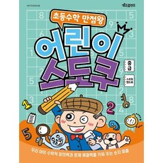 초등수학 만점왕 어린이 스도쿠 : 중급 (스프링), 키즈프렌즈, 베이직콘텐츠랩