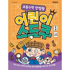 초등수학 만점왕 어린이 스도쿠 스프링, 초급, 키즈프렌즈, 베이직콘텐츠랩