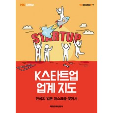 K스타트업 업계 지도, 매경이코노미, 매일경제신문사