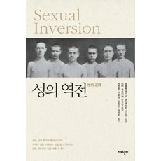 性的逆轉, 哈維洛克·艾利斯, 約翰·阿丁頓·西蒙茲, 阿莫爾蒙迪