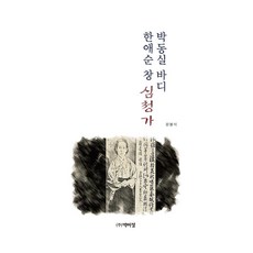 박동실 바디 한애순 창 심청가, 문봉석, 박이정