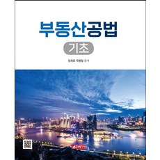 부동산공법 기초, 정쾌호곽병철, 21세기사