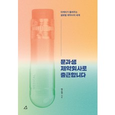 文科生去製藥公司上班：行銷人員講述的全球製藥公司世界, 藝文檔案庫, 白昭映