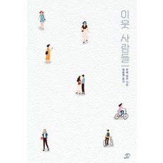 [영상출판미디어(영상노트)]이웃 사람들, 영상출판미디어(영상노트), 무레 요코