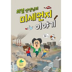 DasanChild 崔老師的細懸浮微粒故事, 參考詳細內容