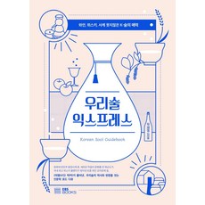 EBS BOOKS 韓國酒快遞 不輸葡萄酒 威士忌 清酒的K-酒魅力, 卓在亨
