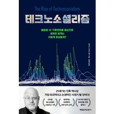 技術社會主義：以不平等 AI 氣候變遷為中心 新世界將如何形成?, 每日經濟新聞社, 布雷特金