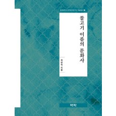魚類名稱的文化史, 郭賢淑, 亦樂