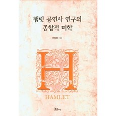 哈姆雷特公演史研究的綜合美學, 安章煥, 報告社