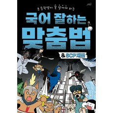 초등학생이 꼭 알아야 하는국어 잘하는 맞춤법&SCP재단, Oldstairs(올드스테어즈), Team. StoryG