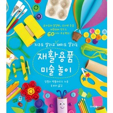 拯救地球又有趣的回收物美術遊戲：利用衛生紙捲筒 雞蛋盒 玻璃瓶等再創造的60個專案!, 青於藍兒童(青於藍媒體)