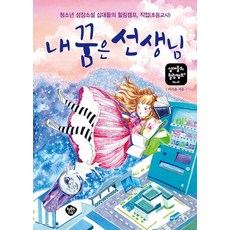HaengbokhanNamu 我的夢想是老師：青少年成長小說 十代們的療癒營 職業(國小老師), 李瑞允