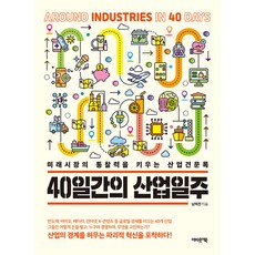 40天的產業巡禮：培養未來市場洞察力的產業見聞錄, 奧博書, 南赫鎭