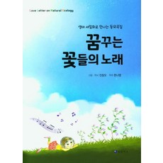 透過生態細密畫認識的童謠歌曲集 夢想花朵之歌, 科蘭迪奧, 陳昌五