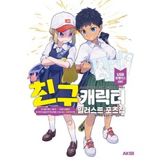 AK 朋友角色插畫姿勢集：內含USB附錄