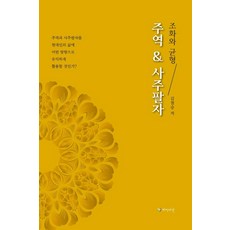 주역 & 사주팔자 : 조화와 균형, 김철승, 하이비전