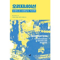 起源:品牌與品牌的地理學, 藍路, 安迪派克