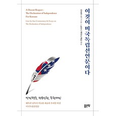 이것이 미국독립선언문이다, 좋은땅, 이종권