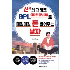 신의 재테크 GPL 아파트 담보대출로 매일매일 돈 벌어주는 남자, 이상준, 매일경제신문사