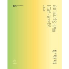 2023 김수환 영어 독해 Signature : 9급 공무원 전 직렬 대비, 에스티유니타스