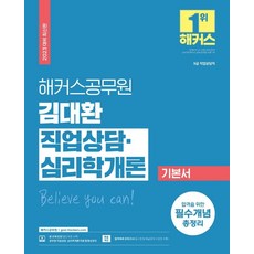 hackersgosi 金大煥 職業諮詢·心理學概論 基本教材：9級職業諮詢職|合格必備概念總整理