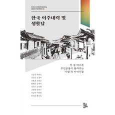 韓國移居歷史與生活故事, 申東欣 等, Book Korea