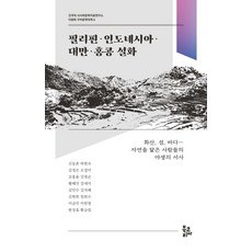 BookKorea 菲律賓·印尼·臺灣·香港傳說, 申東痕 等