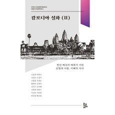 BookKorea 柬埔寨傳說 2, 申東昕 等