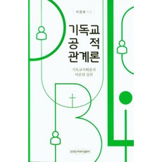 puts 基督教公共關係論：基督教社會倫理理論與實踐