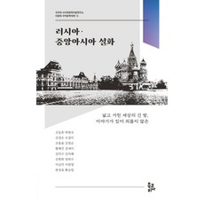 BookKorea 俄羅斯·中亞說話, 申東痕 等