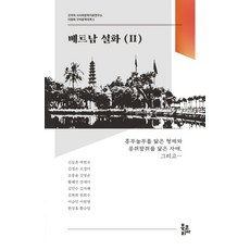 BookKorea 越南傳說 2, 申東勳 等