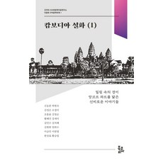 BookKorea 柬埔寨傳說 1, 申東昕 等