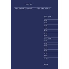 비평의 조건 - 디알로고스총서 6, 갈무리, 고동연안진국신현진