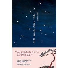 다만 그윽한 마음을 내라, 한마음선원