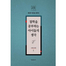 Jayujeongsinsa 學習哲學的孩子們的想法