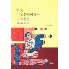BOGOSA 韓國兒童文學評論史資料集 5 ： 1932.10~1935.1, 柳德濟